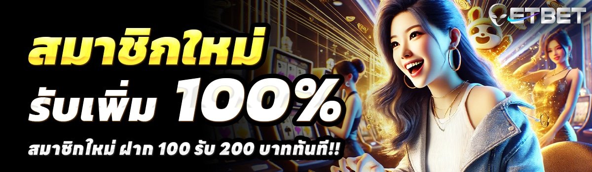 ETBET-สล็อต-ฝาก-100-รับ-200