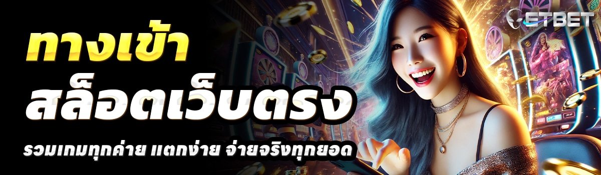 ETBET-สล็อตเว็บตรง