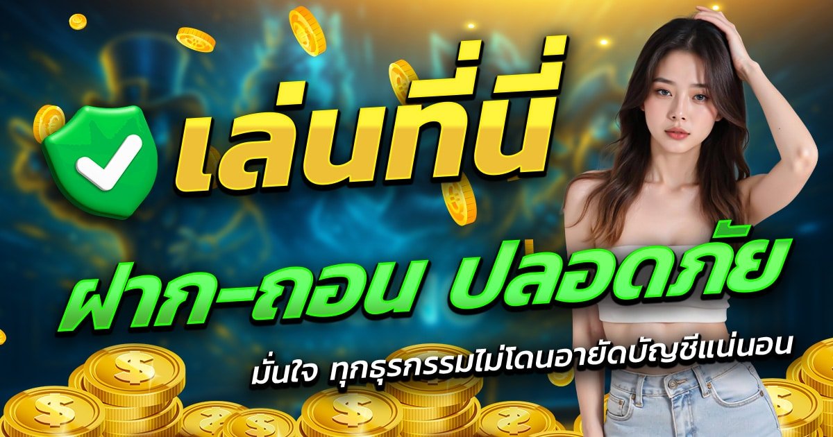 ETBET-เล่นที่นี่-ฝาก-ถอน-ปลอดภัย