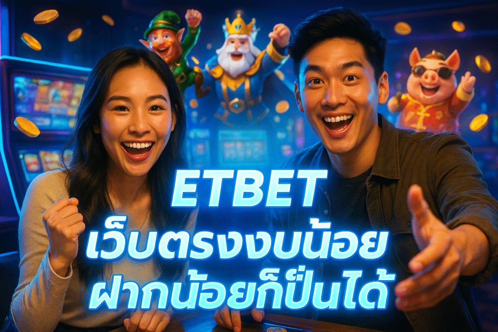 ETBET เว็บตรงงบน้อย ฝากน้อยก็ปั่นได้