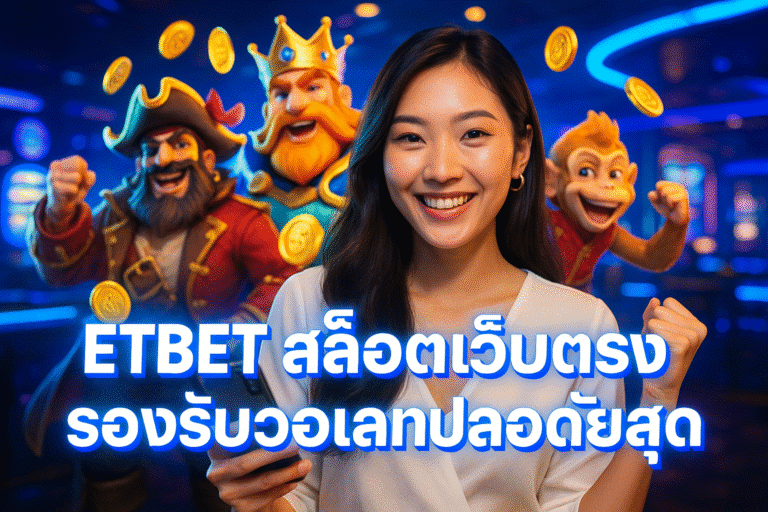 ETBET สล็อตเว็บตรง รองรับวอเลทปลอดภัยสุด
