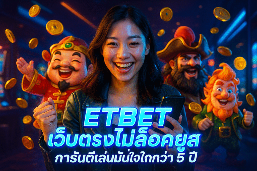 ETBET เว็บตรงไม่ล็อคยูส การันตีเล่นมั่นใจกว่า 5 ปี