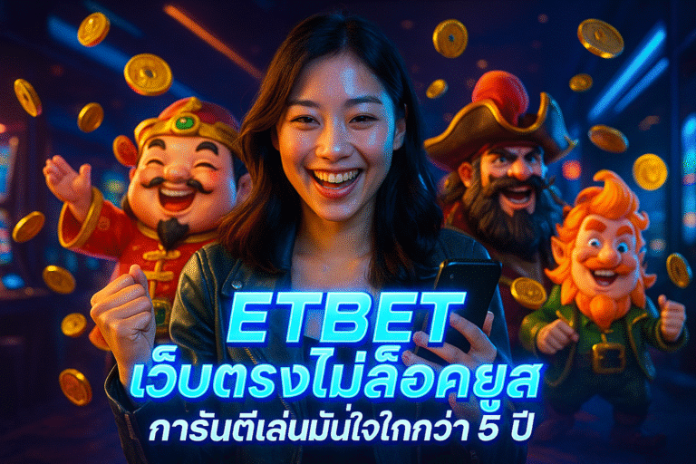 ETBET เว็บตรงไม่ล็อคยูส การันตีเล่นมั่นใจกว่า 5 ปี