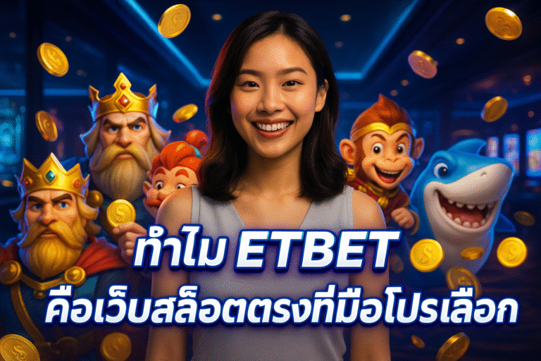 ทำไม ETBET คือเว็บสล็อตตรงที่มือโปรเลือก