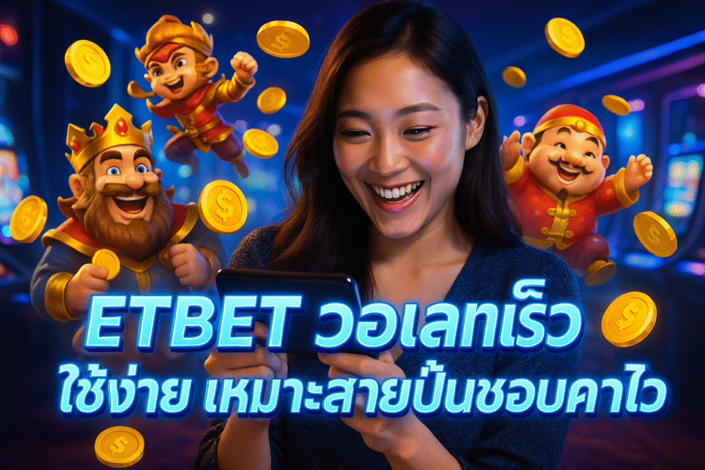 ETBET วอเลทเร็ว ใช้ง่าย เหมาะสายปั่นชอบความไว