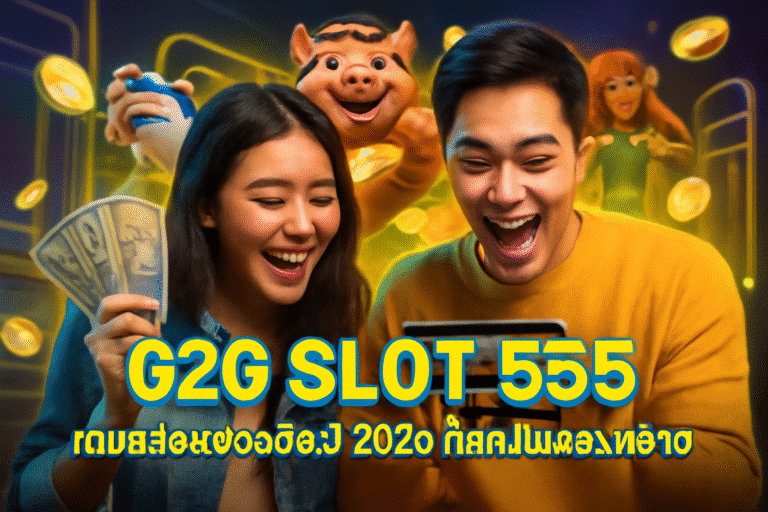 G2G SLOT 555: เกมสล็อตยอดฮิตปี 2025 ที่คุณไม่ควรพลาด