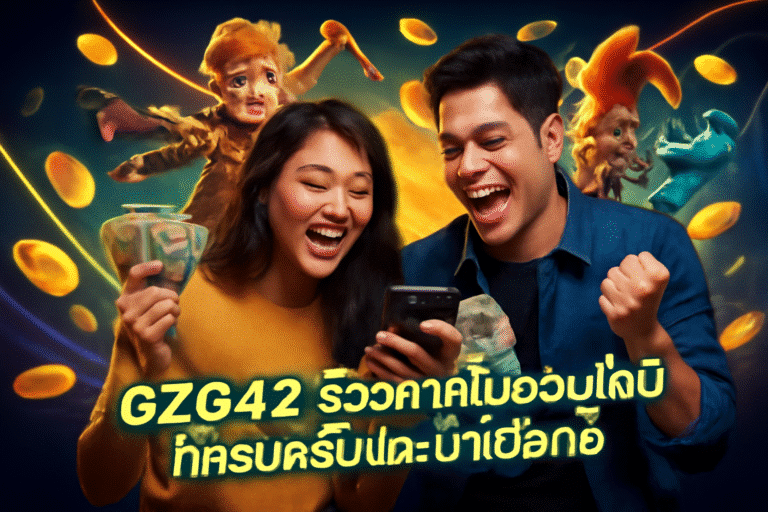 G2G42 รีวิวคาสิโนออนไลน์ที่ครบครันและน่าเชื่อถือ